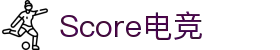 Score电竞 -专业电竞比分与资讯平台